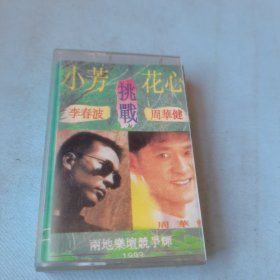 小芳 花心 李春波挑战周华健磁带