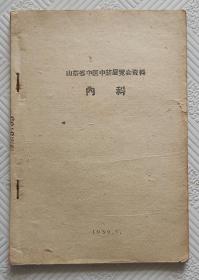 山东省中医中药展览会资料：内科