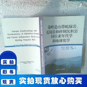 秦岭造山带蛇绿岩花岗岩和碎屑沉积岩同位素年代学和地球化学