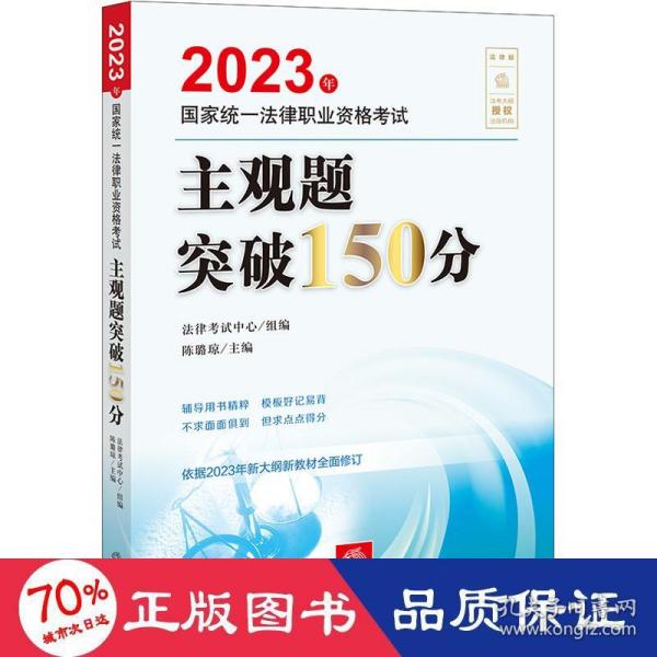 司法考试2023 2023年国家统一法律职业资格考试主观题突破150分