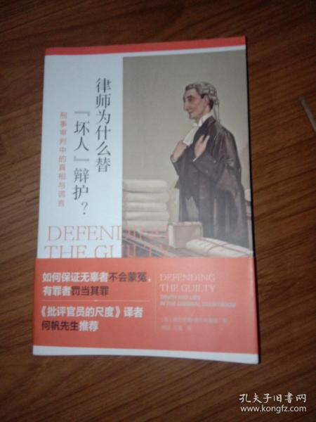 律师为什么替“坏人”辩护? 刑事审判中的真相与谎言