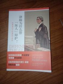 律师为什么替“坏人”辩护? 刑事审判中的真相与谎言