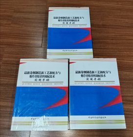 最新卷烟制造新工艺新配方与烟草香精香料调配技术实用手册 第一、二、三册