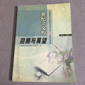 世纪之交的回顾和展望:中国教育学会外语教学专业委员会成立20周年纪念文集(1981～2001)