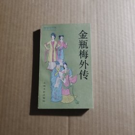 金瓶梅外传
