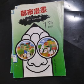 《都市漫画》创刊号