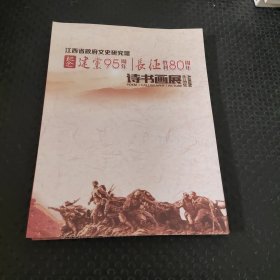 纪念建党95周年、长征胜利80周年诗书画展作品集