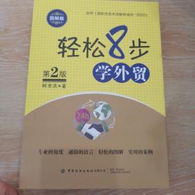 轻松8步学外贸（图解版）（第2版）