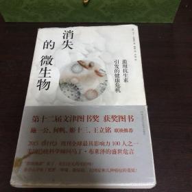 消失的微生物：滥用抗生素引发的健康危机