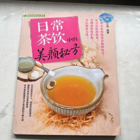 日常茶饮中的美颜秘方