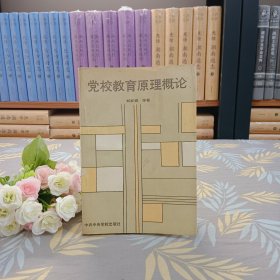黨校教育原理概論