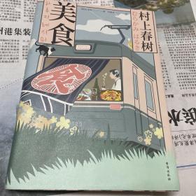 村上春树·美食（内含大量创意手绘、私家照片和懒人食谱，无论是美食爱好者，还是村上粉丝，这都是一本不容错过的暖心之作。）