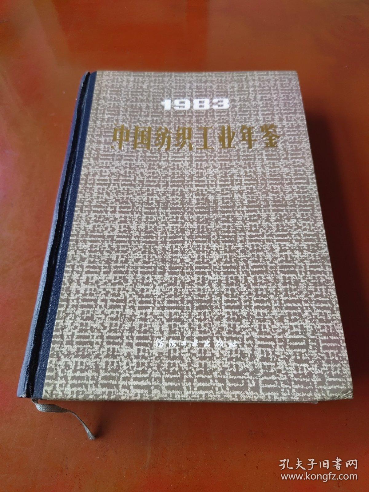 中国纺织工业年鉴  1983
