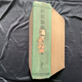 世界知识1959年1-24期合订本