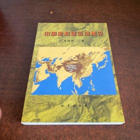 中國新構(gòu)造運(yùn)動(dòng)概論