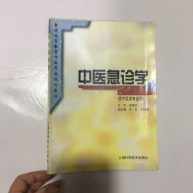中医急诊学