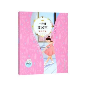 女孩成长不烦恼：一秒钟变公主•淑女打造