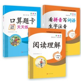 看拼音写词语生字注音+口算题卡天天练+阅读理解2年级下册全3册