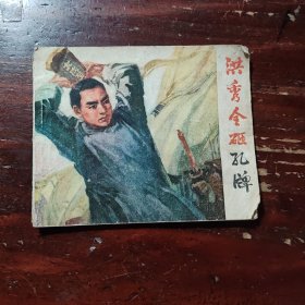洪秀全砸孔牌