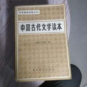 中国古代文学读本1-4册全