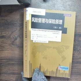 金融学译丛:风险管理与保险原理（第十二版）