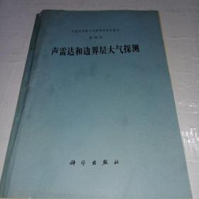 声雷达和边界层大气探测