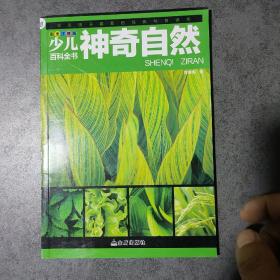 少儿百科全书 神奇的自然