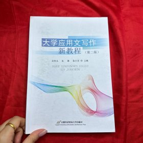 大學(xué)應(yīng)用文寫作新教程【16開(kāi)】
