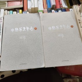 柏杨历史系列：中国历史年表
