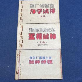 钢铁厂附属车间试样标准、钢铁厂实验室金相试样、钢铁厂实验室力学试样3本合售