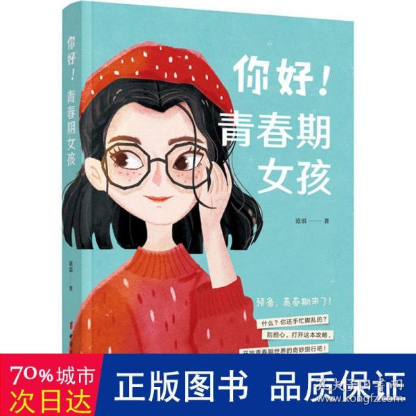 你好！青春期女孩（时尚、活泼的彩色配图）