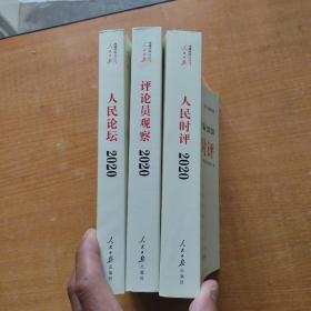 人民日报评论年编·2020（人民论坛、人民时评、评论员观察）三册全合售99元