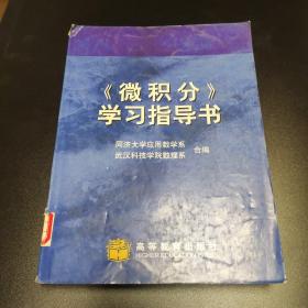 《微积分》学习指导书