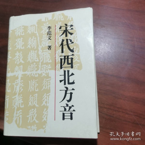 宋代西北方音：《番汉合时掌中珠》对音研究