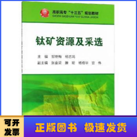 钛矿资源及采选/高职高专“十三五”规划教材