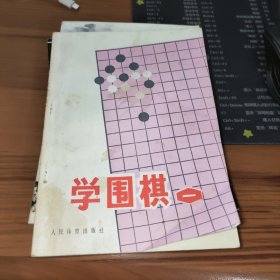 学围棋 一 封皮有污渍及底部有水印