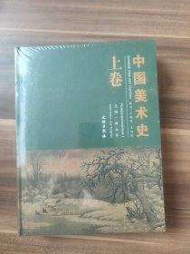 中国美术史 上卷（精装全新塑封）
