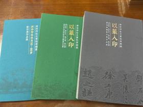 以篆入印 邓石如 吴让之 徐三庚 赵之谦；当代印风创作研究主题展作品集；西泠印社壬寅秋季雅集 全三册