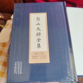 憨山大师全集（淨土捷要: 淨宗法要， 八十八祖傳 肇論略注）精装