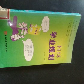 学业规划:筹划未来