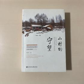 山村的守望