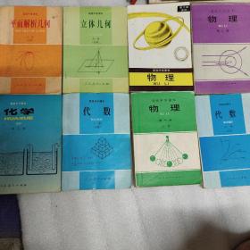 高级中学课本(必修)   平面解析几何，代数上下册，物理一二三本，化学第三册，立体几何，共八本，里边有字，有笔画线，请仔细看图