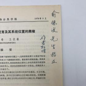 中国科学院院士植物学家王伏雄、陈祖铿 签名赠书《白豆杉的胚胎发育及其系统位置的商榷》论文抽印本一册（中科院院士园艺学家俞德浚旧藏）