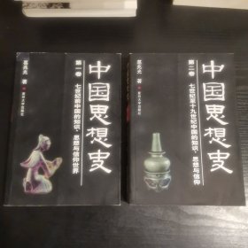 中国思想史（第一.二册）2本合售