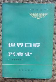 世界日报兴衰史张友鸾等封底有多个借书卡纸袋有时代特色