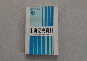 江西党史资料11：中央苏区粤赣省赣南省专辑