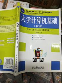 高等职业院校计算机教育规划教材：大学计算机基础（第3版）