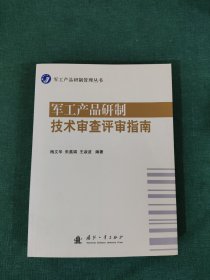 军工产品研制技术审查评审指南