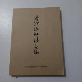 2170中国山水画第二目展作品集