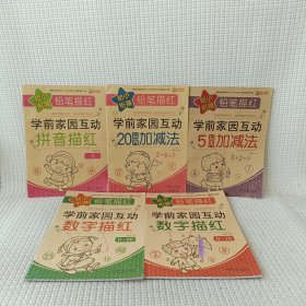 幼小衔接铅笔描红学前家园互动（5册）